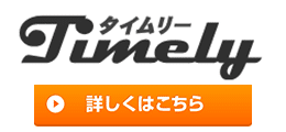 タイムリー