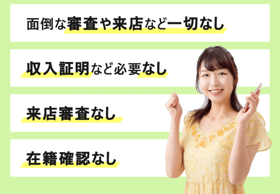 審査や在籍確認がない