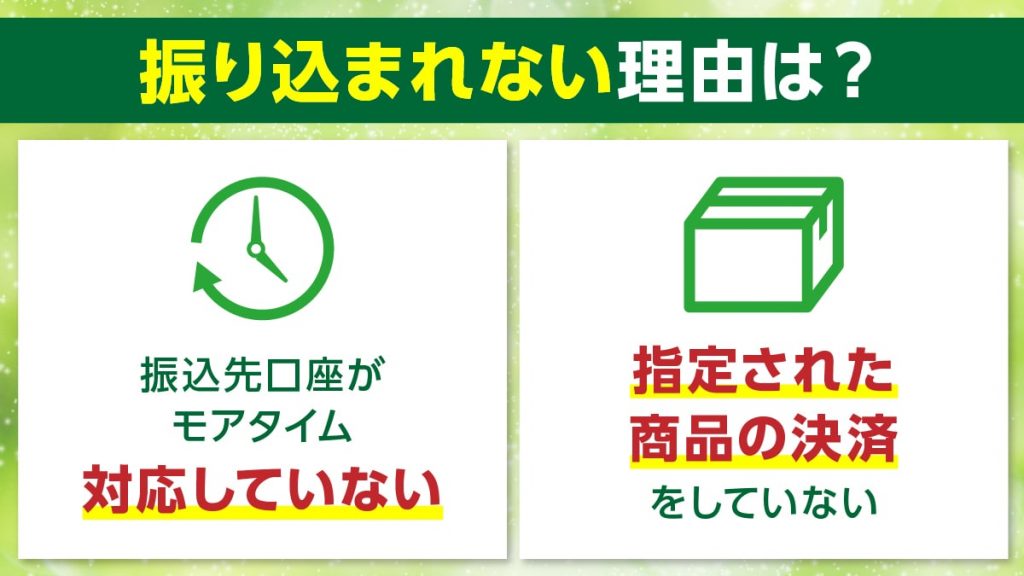 タイムリーで振り込まれない理由は?
