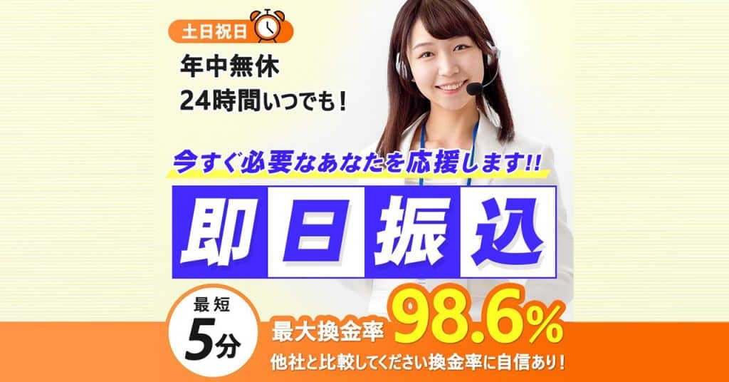 タイムリー｜最高98.7％の換金率！最短5分で即日振込