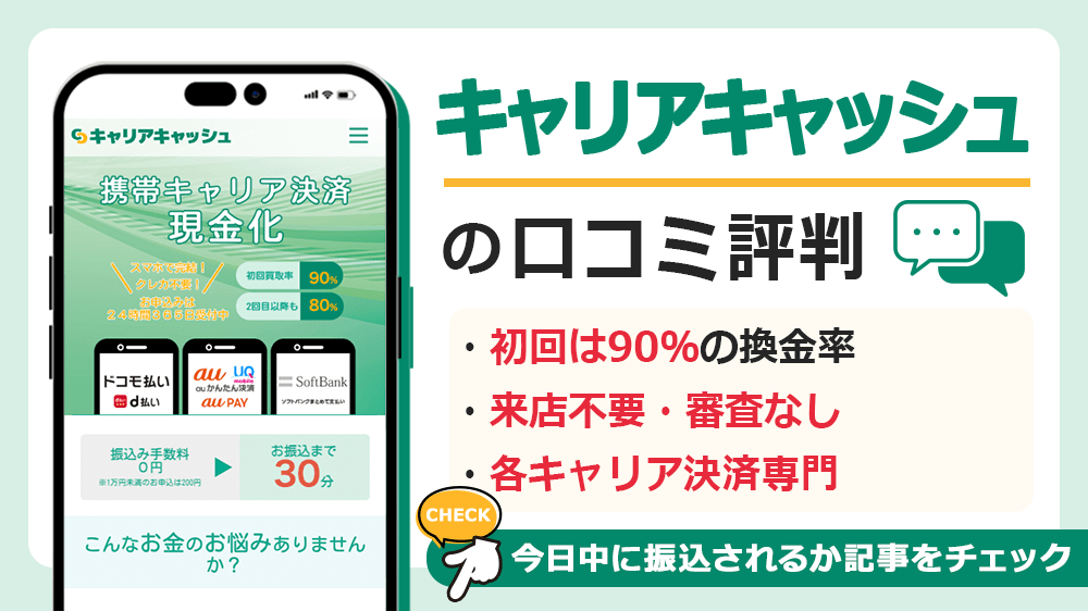キャリアキャッシュで現金化した人の口コミ評判！換金率や営業時間も解説