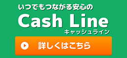 キャッシュライン