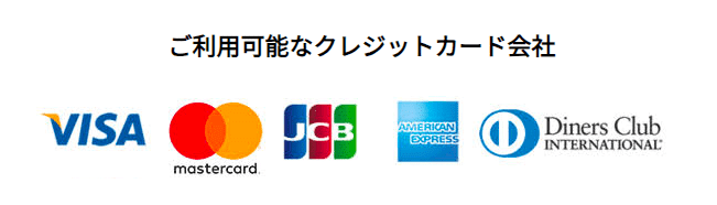 どんなときもクレジットはVisa、Mastercard、JCB、AmericanExpress、ダイナーズクラブの全ブランドに対応しています
