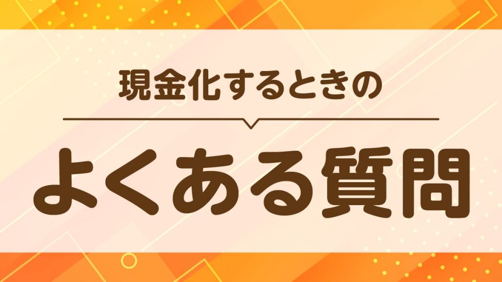 どんなときもクレジットで現金化するときのよくある質問