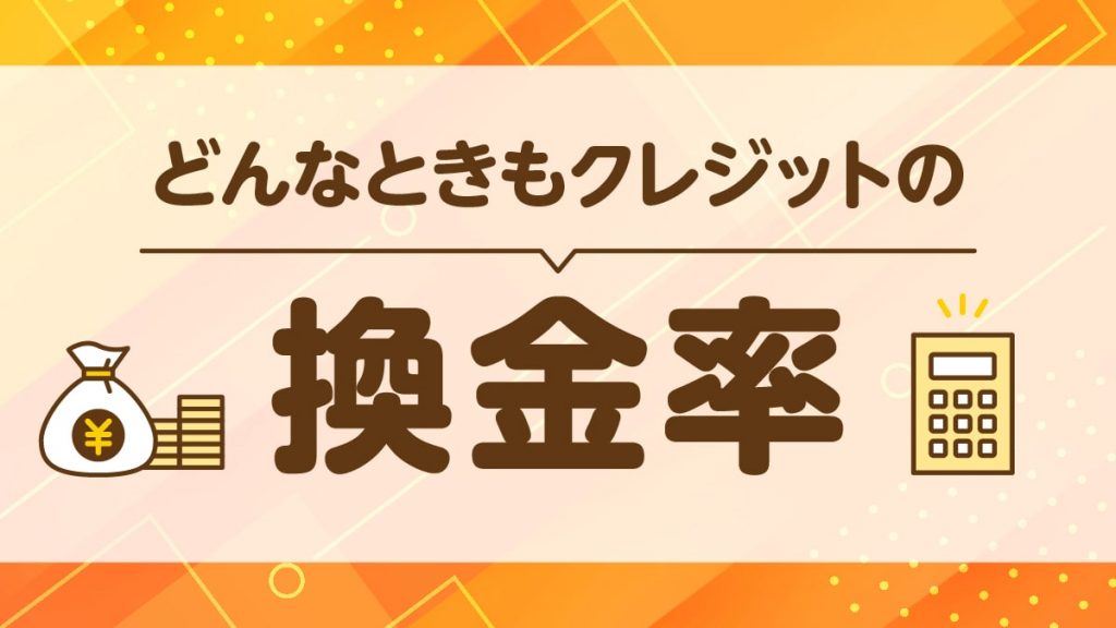 どんなときもクレジットの換金率