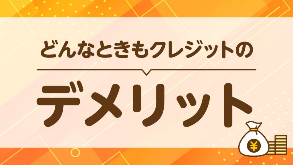 どんなときもクレジットで現金化するデメリット