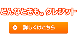 どんなときもクレジット