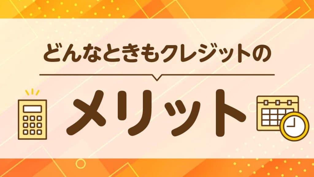 どんなときもクレジットで現金化するメリット
