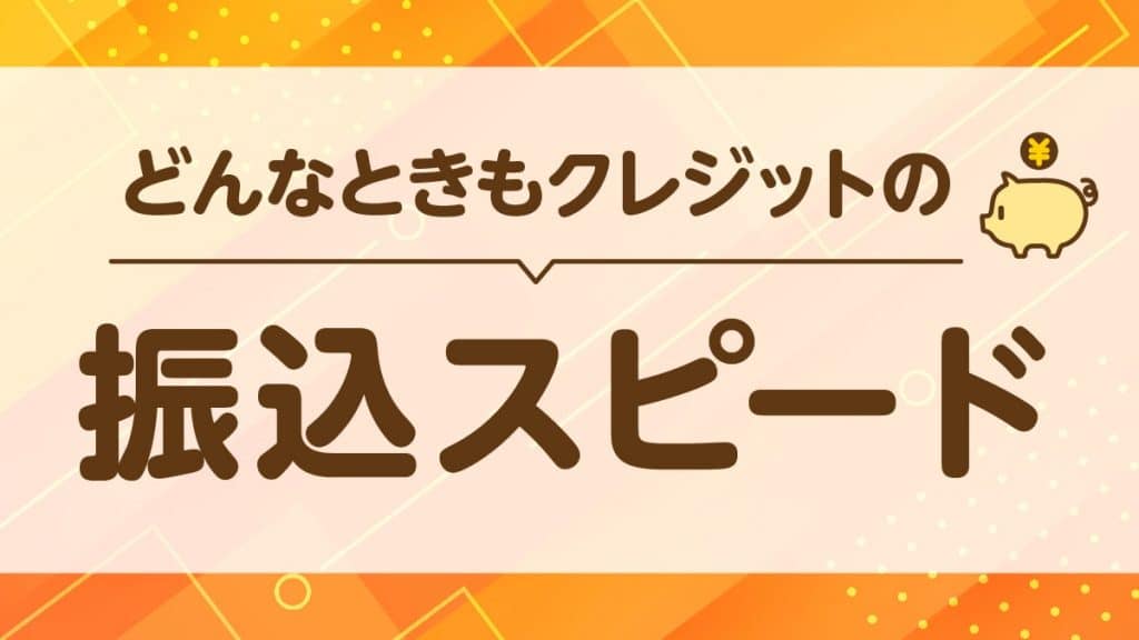 どんなときもクレジットの振込スピード