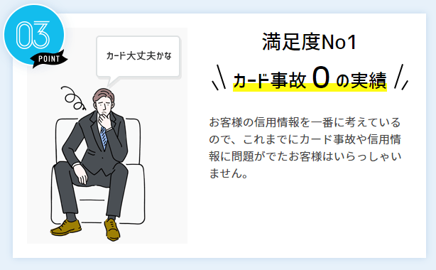 どんなときもクレジットはこれまでの運営でカード事故0件の実績がある