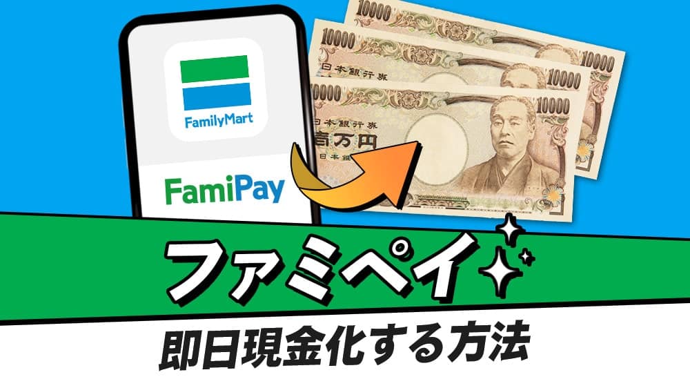 ファミペイを即日現金化する方法！翌月払い＆バーチャルカードの発行方法も解説