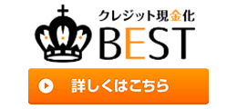 現金化BEST
