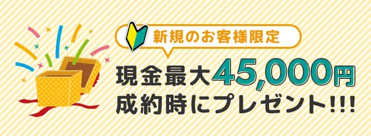 新規利用で現金プレゼントのキャンペーン