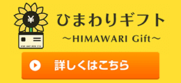 ひまわりギフト