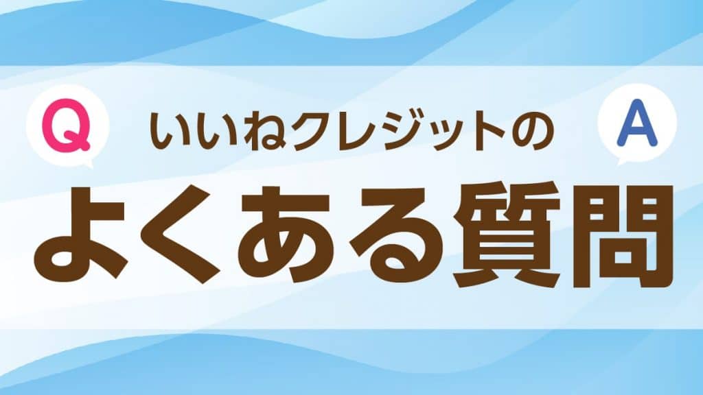 いいねクレジットのよくある質問