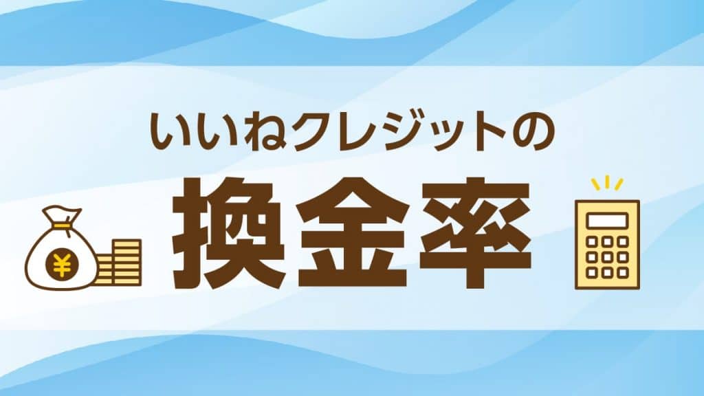いいねクレジットの換金率