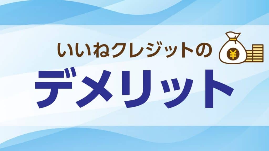 いいねクレジットで現金化するデメリット