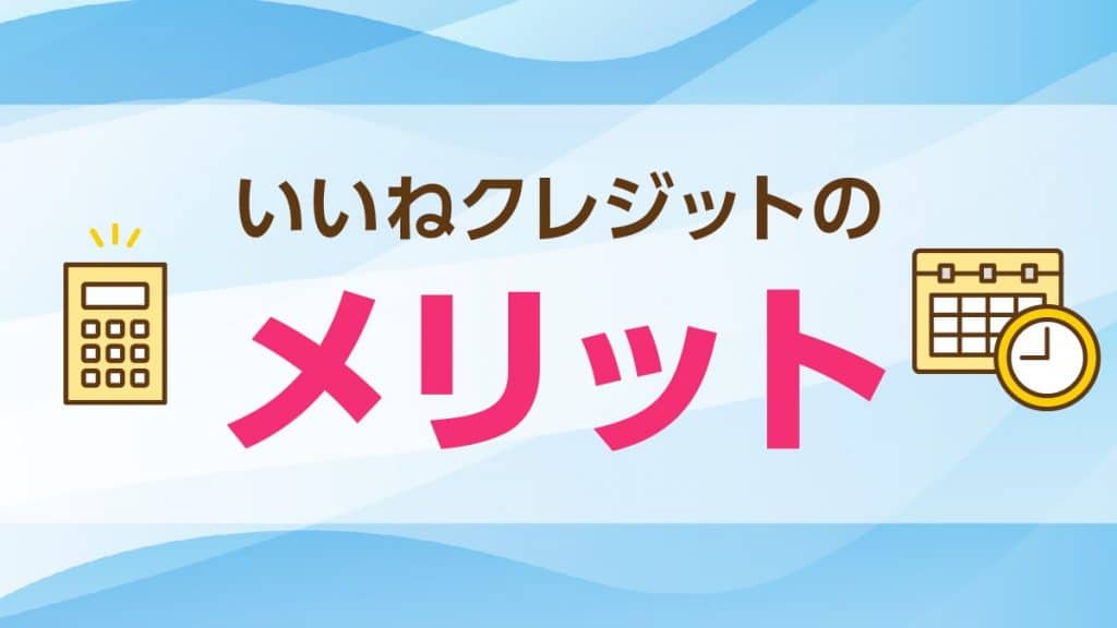 いいねクレジットで現金化するメリット