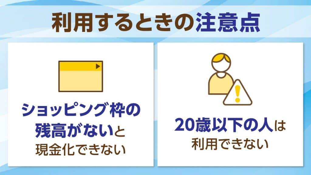 いいねクレジットを利用するときの注意点