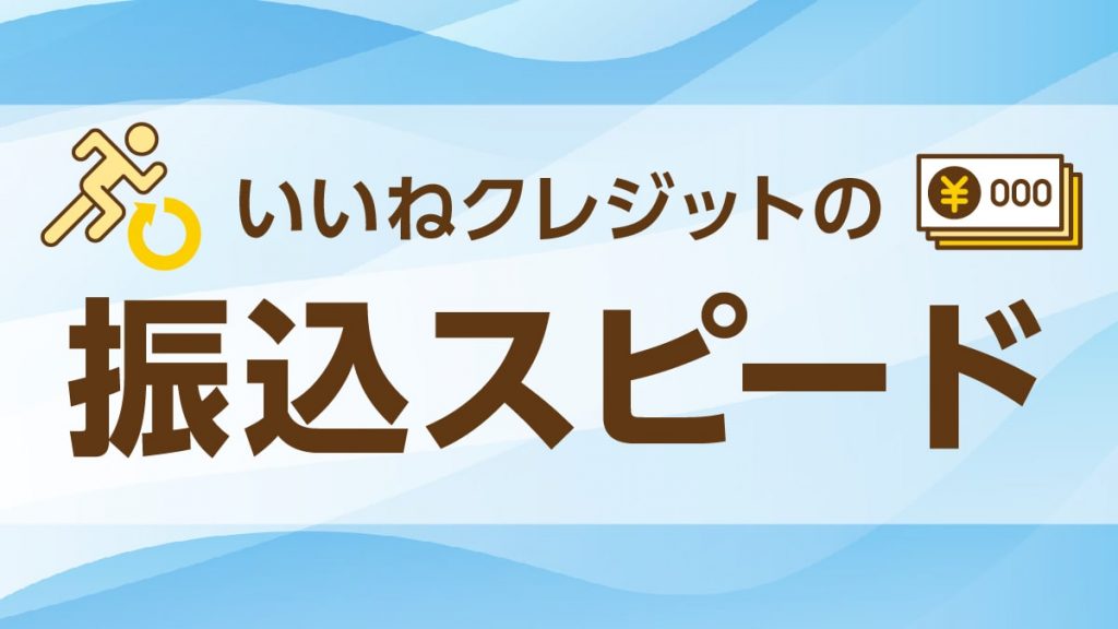 いいねクレジットの振込スピード