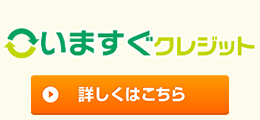 いますぐクレジット