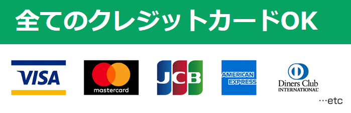 いますぐクレジットはVisa・Mastercard・JCB・AmericanExpress・ダイナーズクラブのすべてに対応している