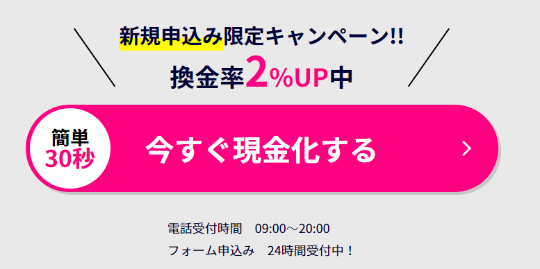 インパクトは新規利用なら換金率が2%アップする