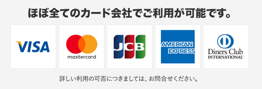 かんたんキャッシュはVisa・MasterCard・JCB・AmericanExpress・ダイナーズクラブが対象