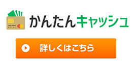 かんたんキャッシュ