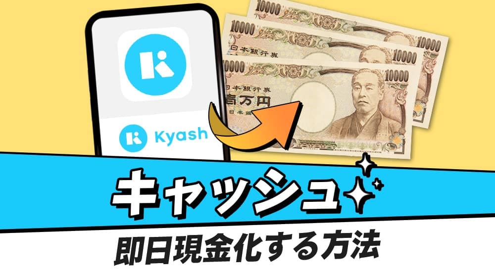 kyash（キャッシュ）を現金化する方法！イマすぐ入金で現金をチャージして現金化できる業者を紹介