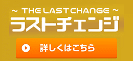 ラストチェンジ