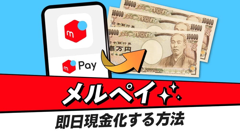 メルペイを即日現金化する手順！高換金率のおすすめ業者もご紹介