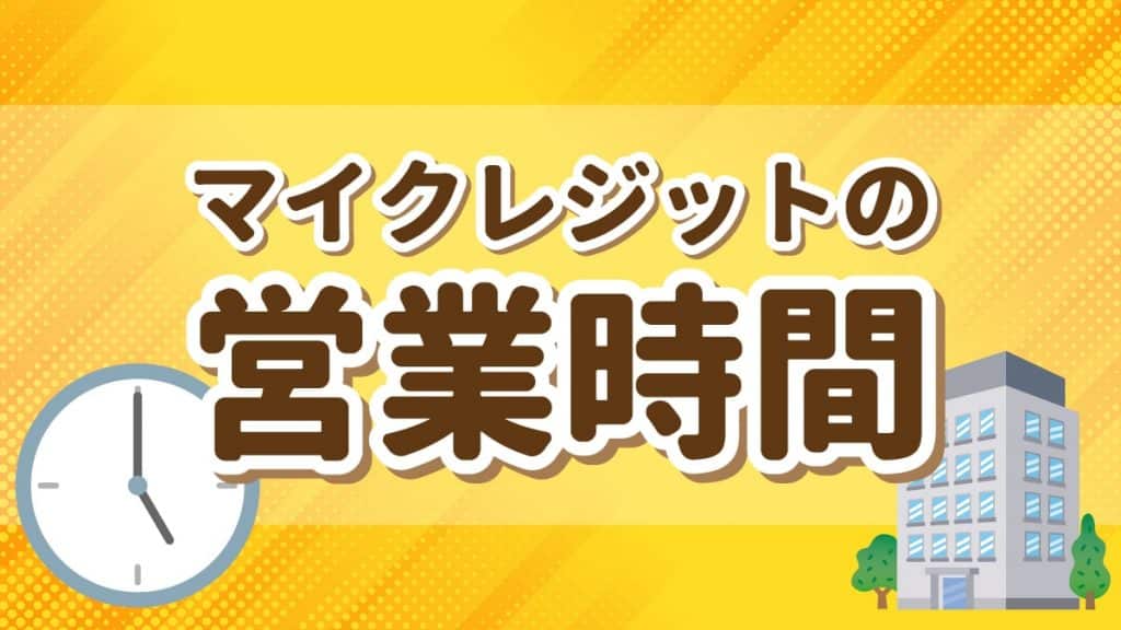 マイクレジットの営業時間