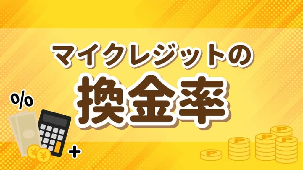 マイクレジットの換金率
