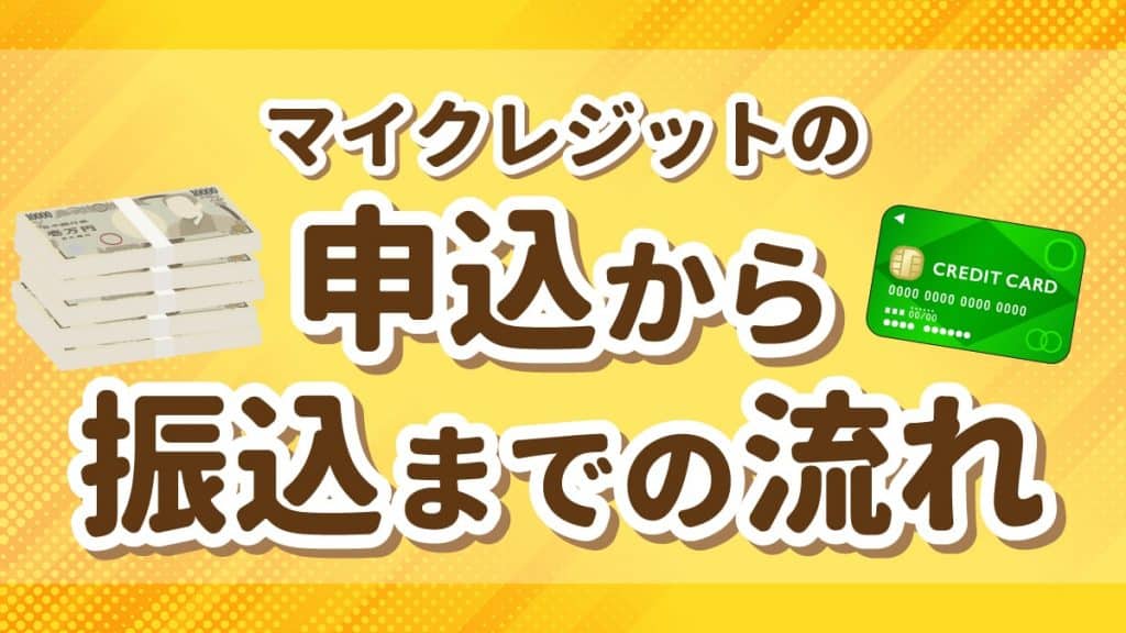 マイクレジットの申込から振込までの流れ