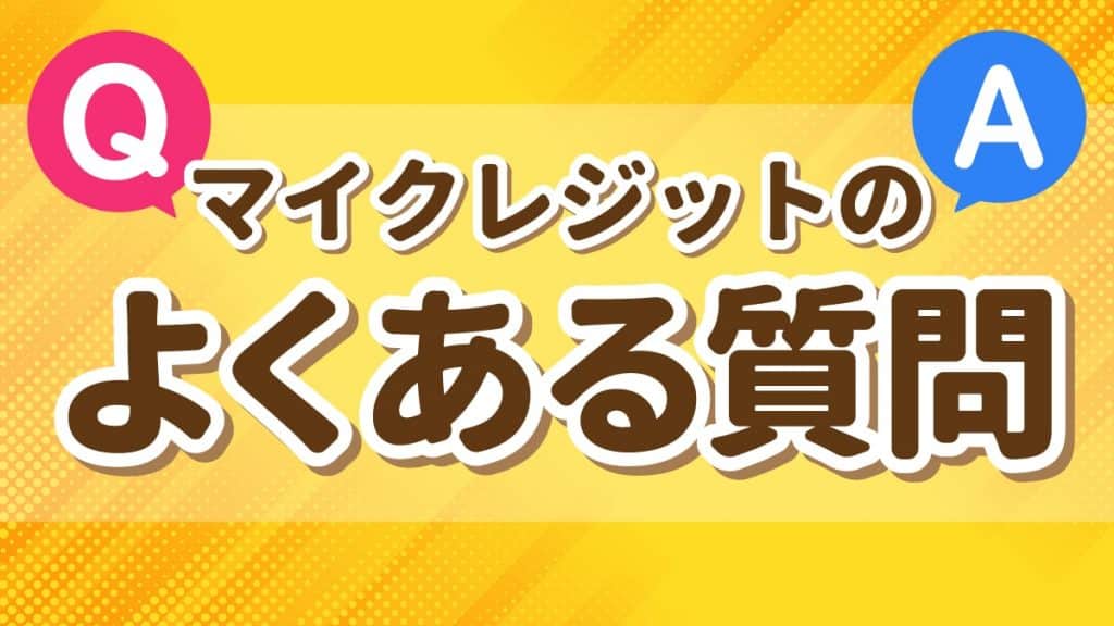 マイクレジットで現金化するときによくある質問