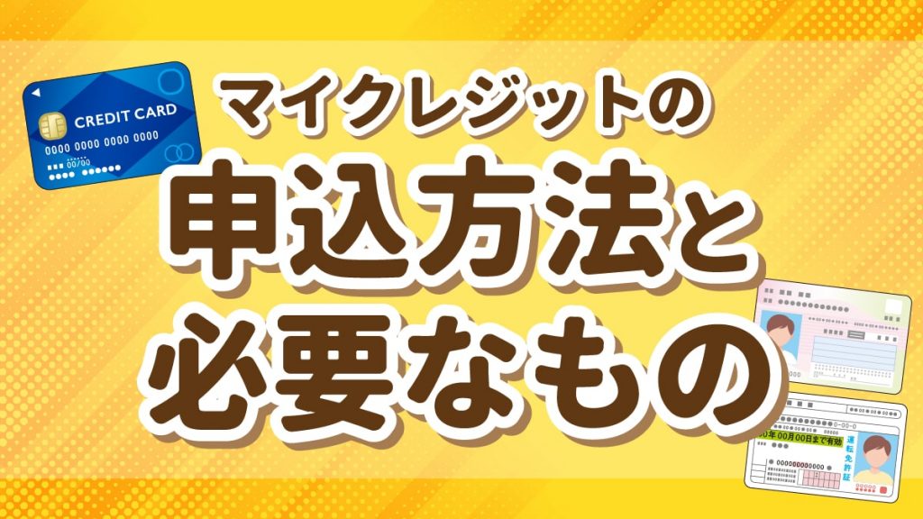 マイクレジットの申込方法と必要なもの