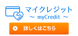 マイクレジット
