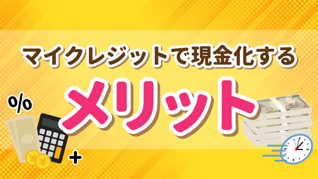 マイクレジットで現金化するメリット