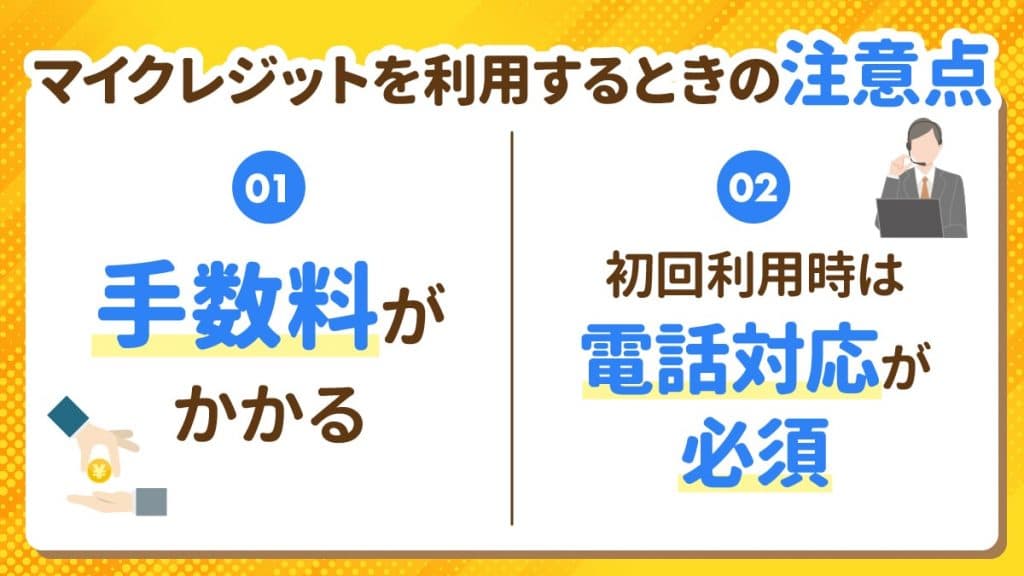 マイクレジットを利用するときの注意点