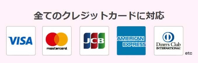 OKクレジットはVisa・MasterCard・JCB・AmericanExpress・ダイナーズクラブが利用できる