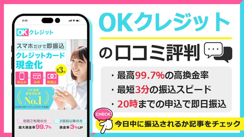 OKクレジットで現金化した人の口コミ評判！換金率や営業時間も解説