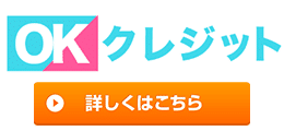 OKクレジット
