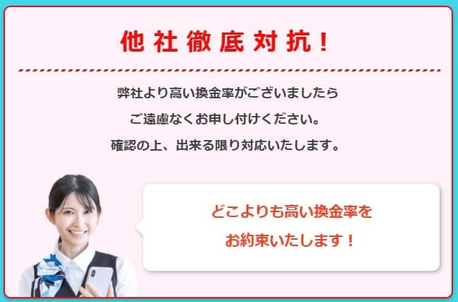 他社の方が換金率が高い場合は応相談で調整