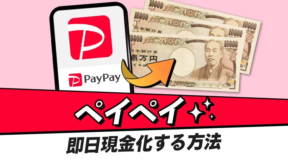 PayPayを即日現金化する方法！PayPayポイントやPayPayマネーライトも現金化する裏技も解説