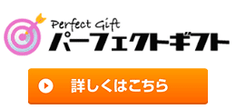 パーフェクトギフト
