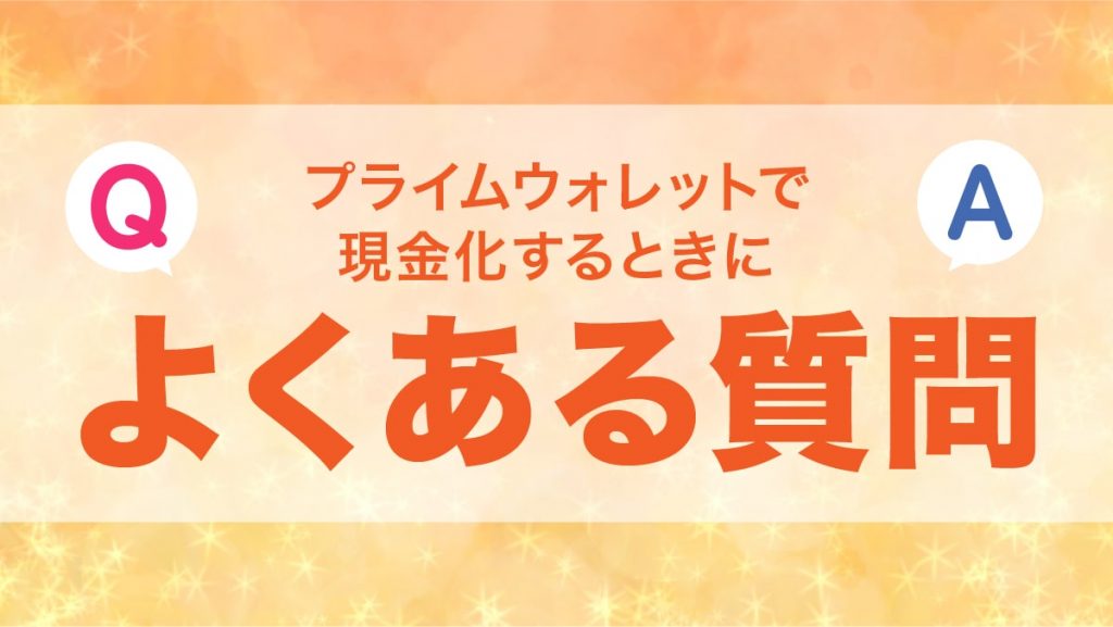 プライムウォレットで現金化するときによくある質問