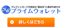 プライムウォレット