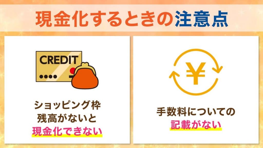 プライムウォレットで現金化するときの注意点