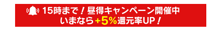 プライムウォレットは指定時間内の申込で換金率5％アップ